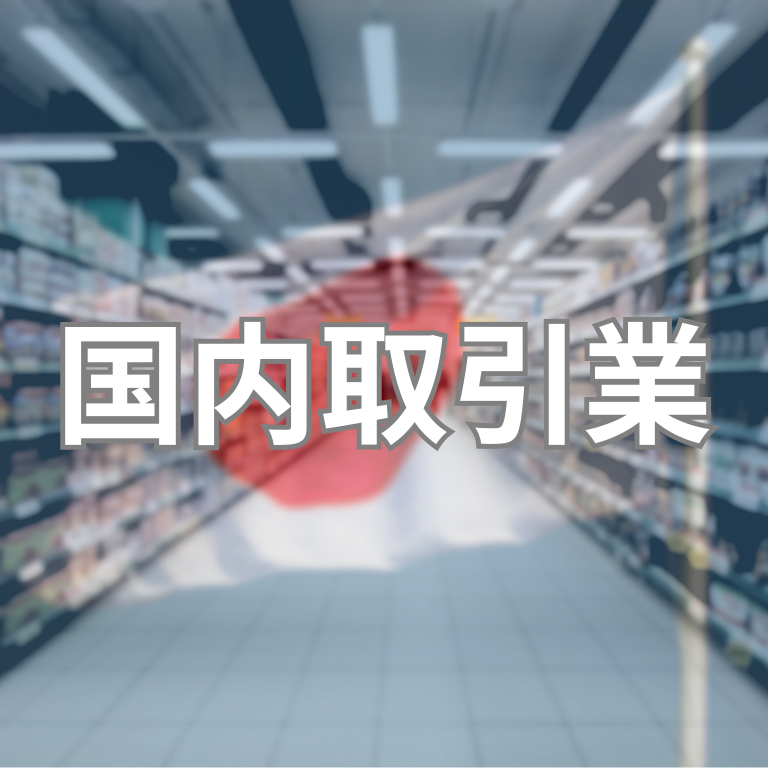 輸出入事業